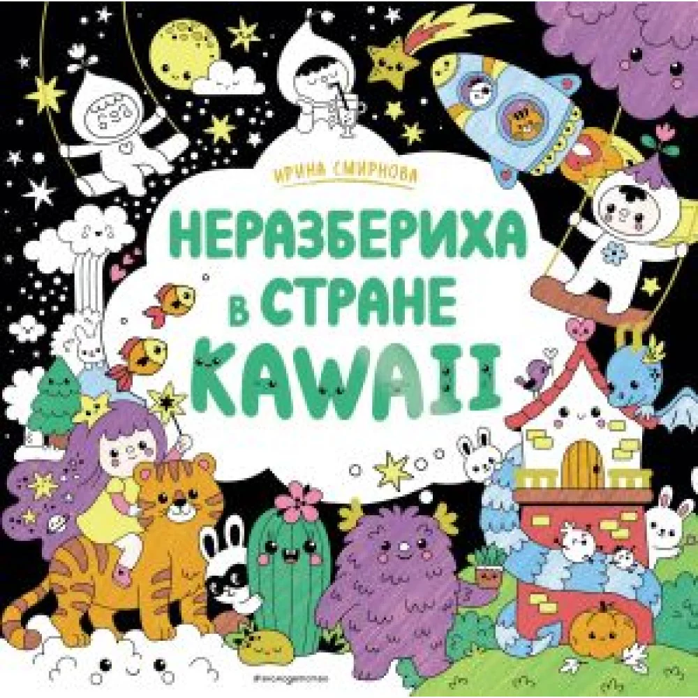 Неразбериха в стране KAWAII Неразбериха в стране KAWAII