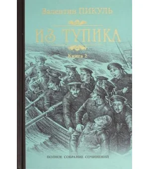 Из тупика. Книга 2