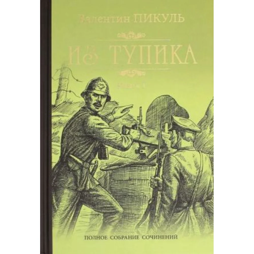 Из тупика. Книга 1 Из тупика. Книга 1