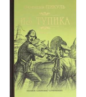 Из тупика. Книга 1 Из тупика. Книга 1