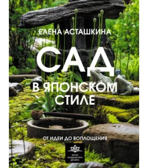 Сад в японском стиле. От идеи до воплощения
