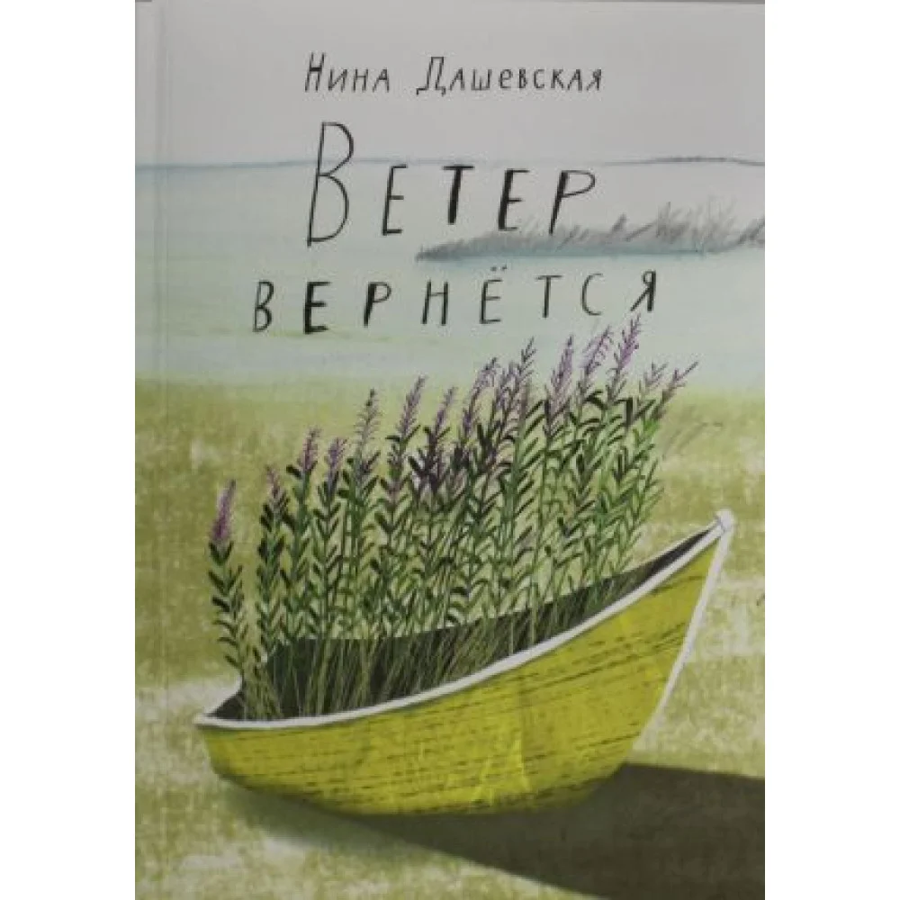 Ветер вернется Ветер вернется