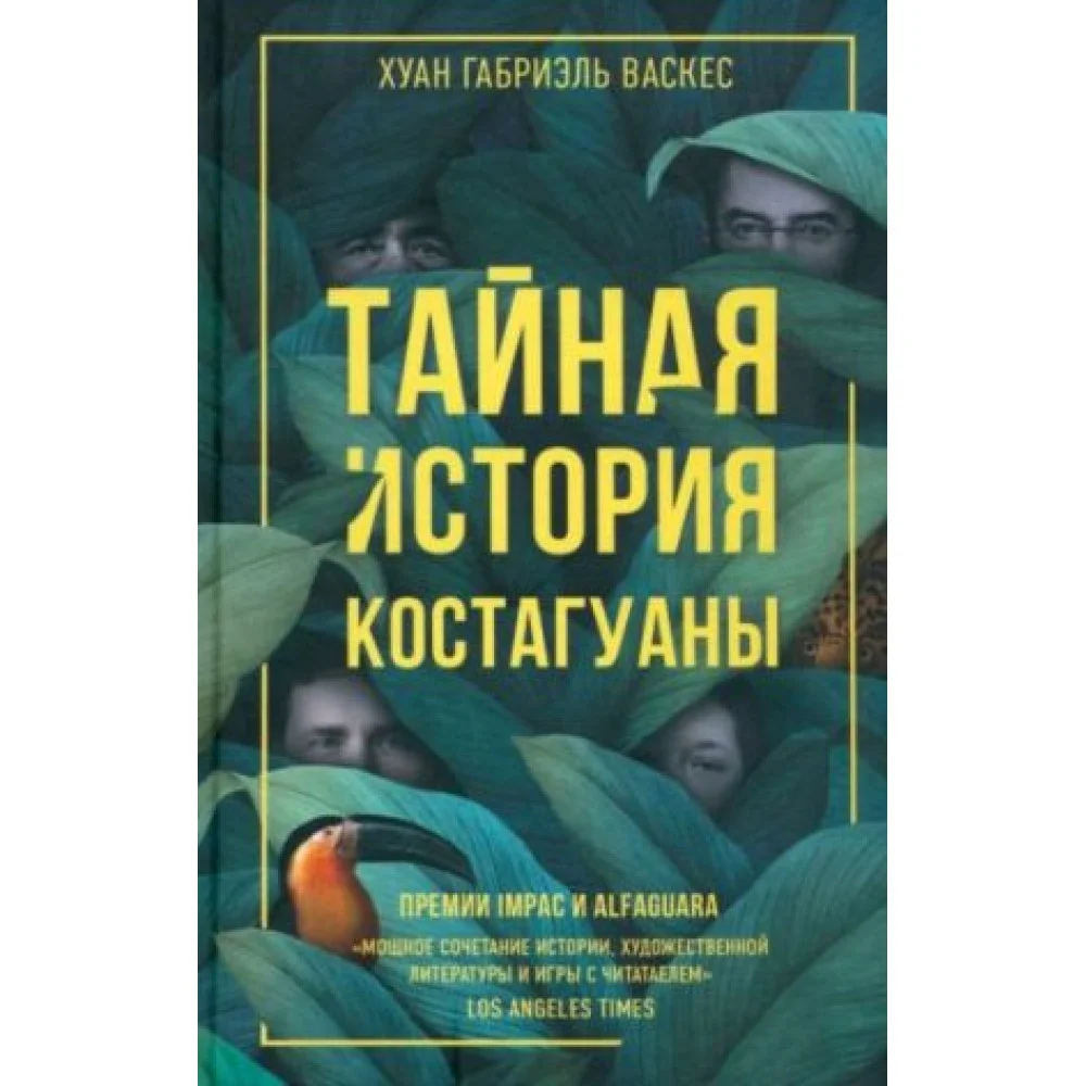 Тайная история Костагуаны Тайная история Костагуаны