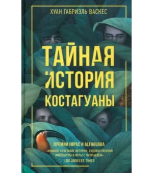Тайная история Костагуаны