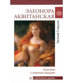 Элеонора Аквитанская. Королева с львиным сердцем