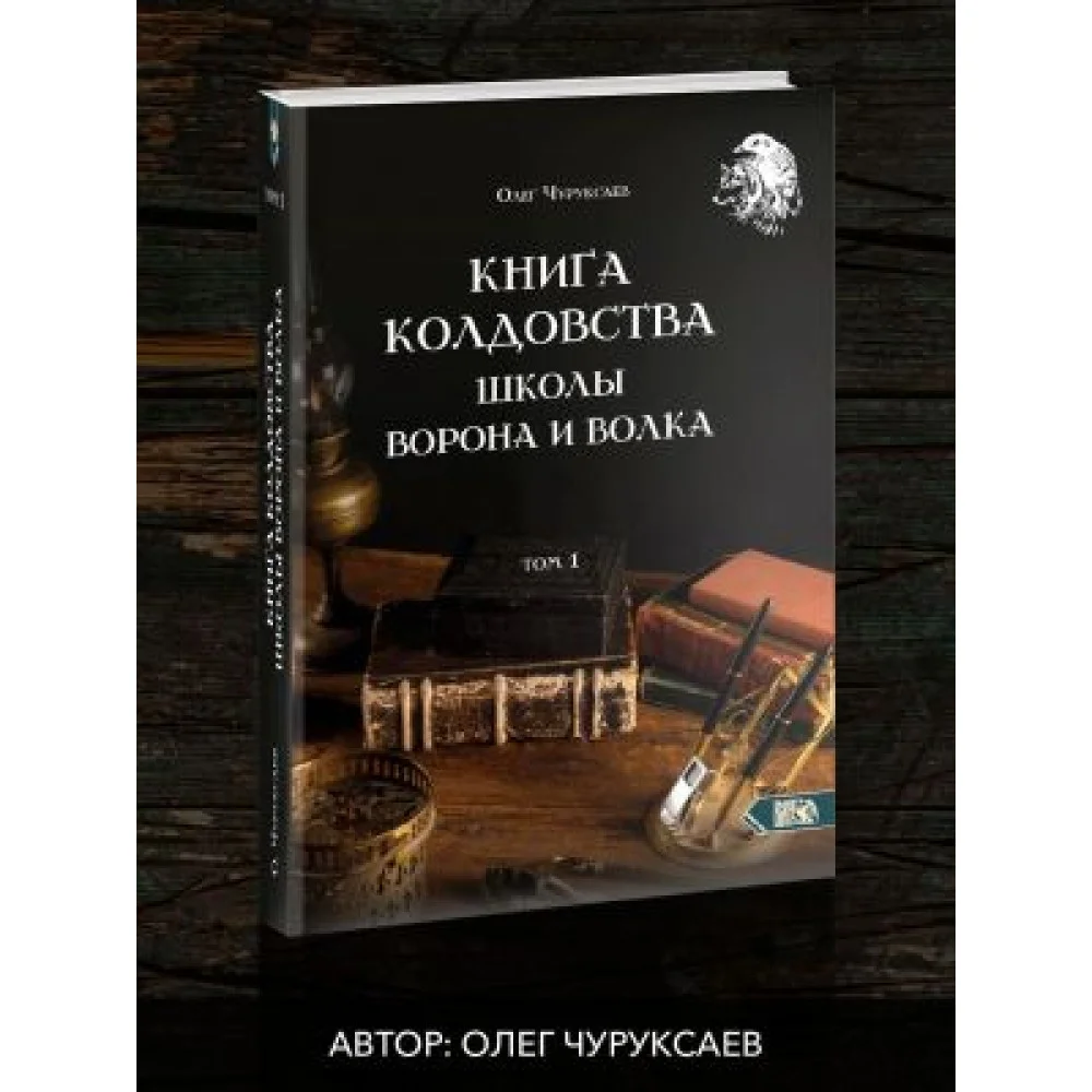 Книга Колдовства Школы Ворона и Волка. Том 1 Книга Колдовства Школы Ворона и Волка. Том 1