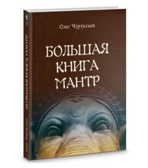 Большая книга Мантр Большая книга Мантр