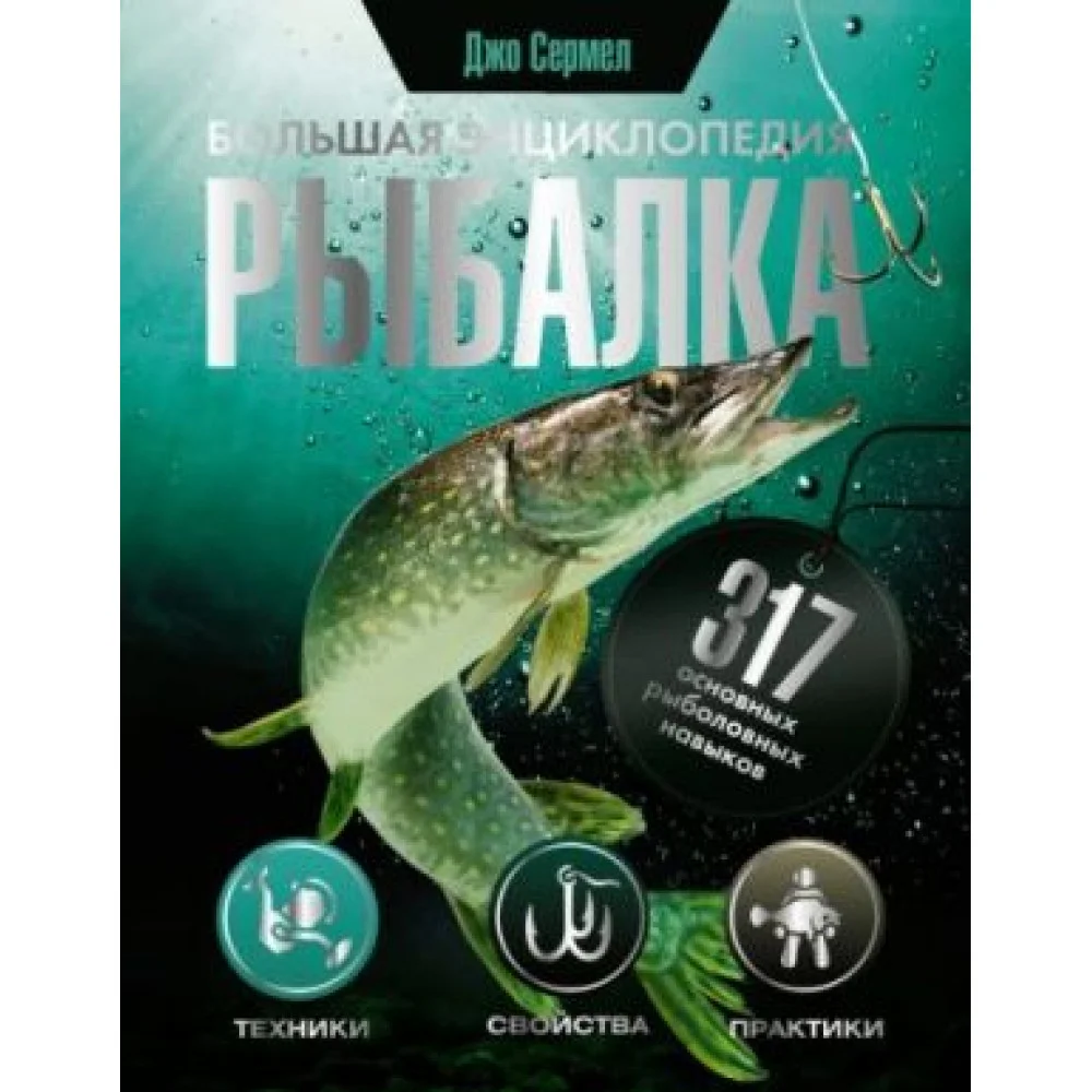 Рыбалка. Большая энциклопедия. 317 основных рыболовных навыков Рыбалка. Большая энциклопедия. 317 основных рыболовных навыков