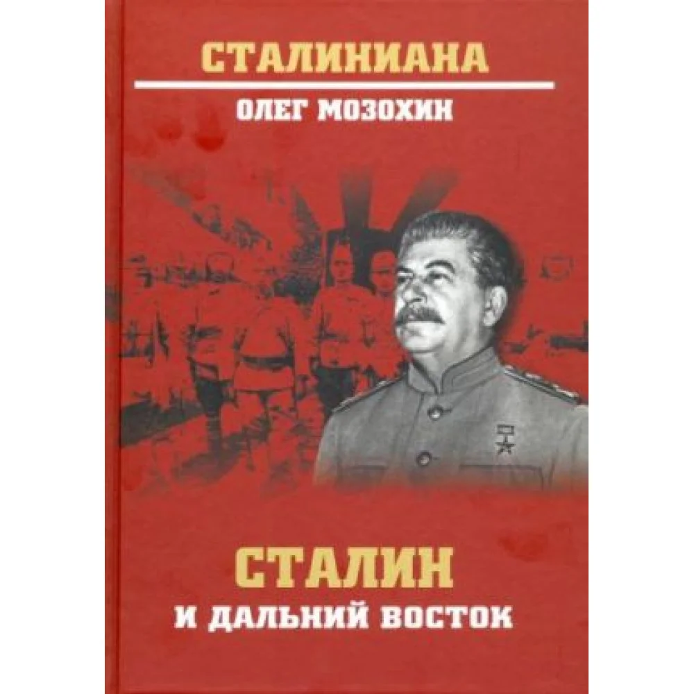 Сталин и Дальний Восток Сталин и Дальний Восток