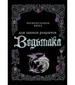 Неофициальная книга для записи рецептов Ведьмака