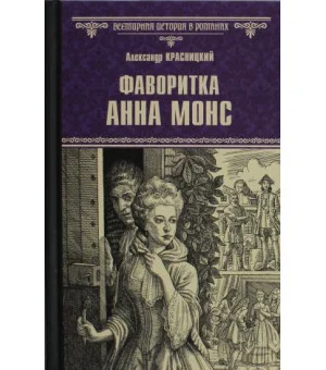 Фаворитка Анна Монс