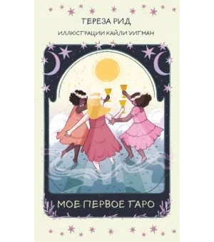 Мое первое Таро (78 карт + руководство)