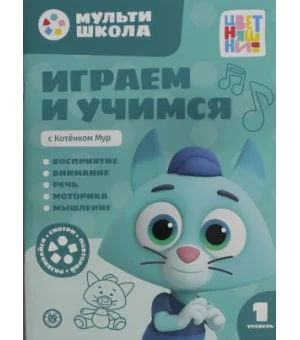 Мульти-школа Цветняшек. Играем и учимся с Котенком Мур. Первый уровень. 1-2 года