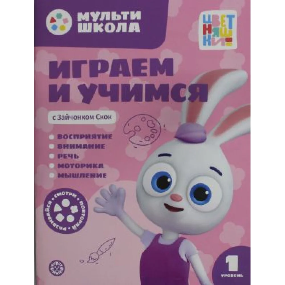 Мульти-школа Цветняшек. Играем и учимся с Зайчонком Скок. Первый уровень. 1-2 года Мульти-школа Цветняшек. Играем и учимся с Зайчонком Скок. Первый уровень. 1-2 года