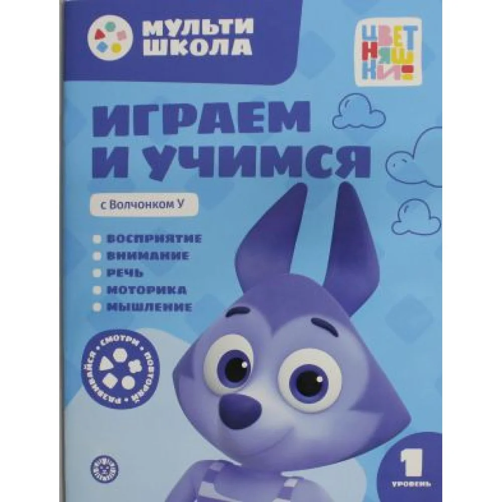 Мульти-школа Цветняшек. Играем и учимся с Волчонком У. Первый уровень. 1-2 года Мульти-школа Цветняшек. Играем и учимся с Волчонком У. Первый уровень. 1-2 года