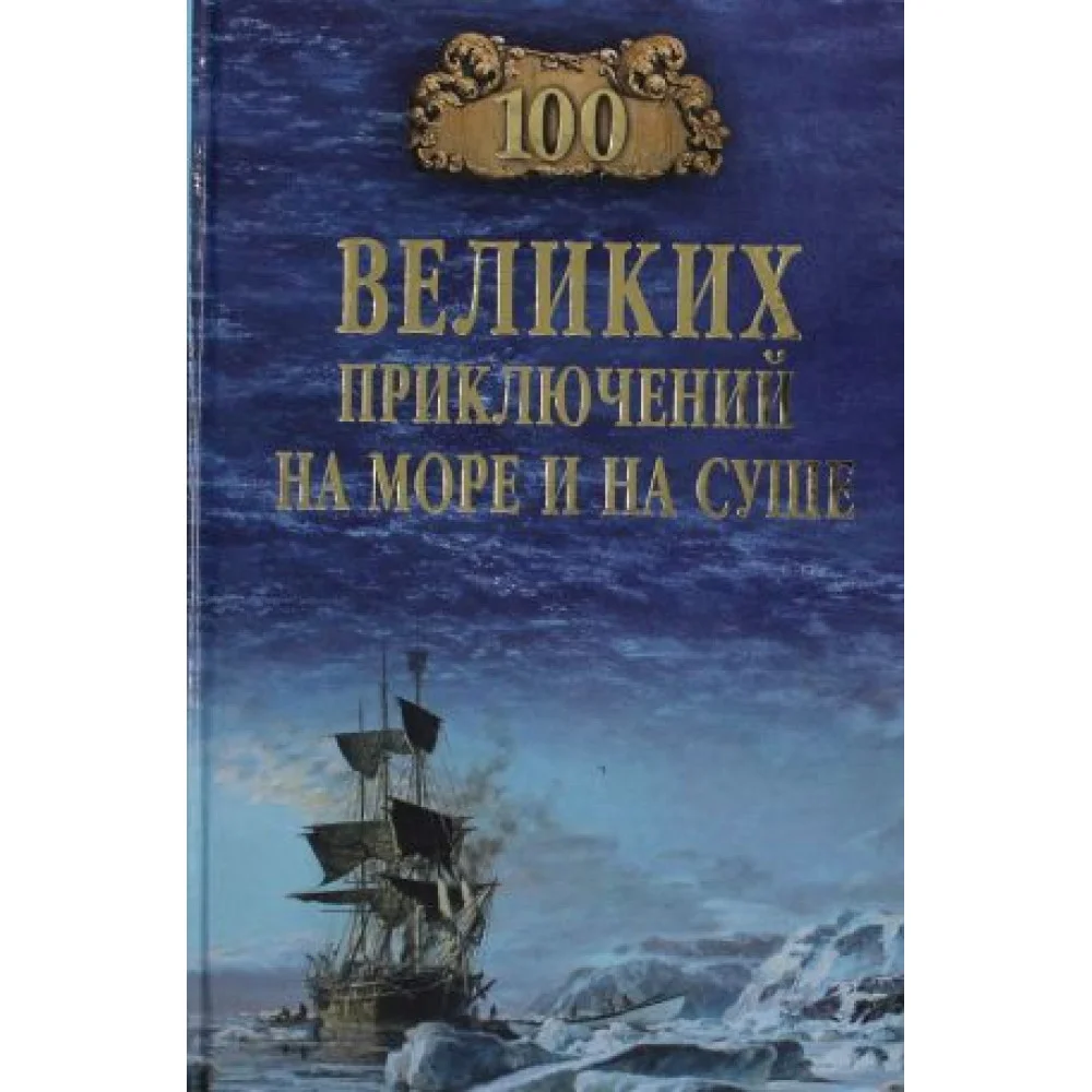 100 великих приключений на море и на суше (12+) 100 великих приключений на море и на суше (12+)