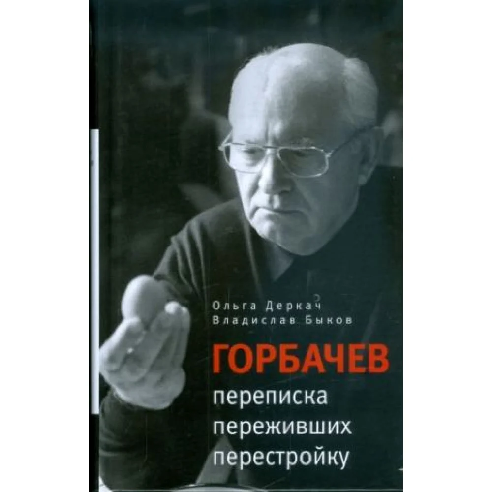 Горбачев. Переписка переживших перестройку Горбачев. Переписка переживших перестройку