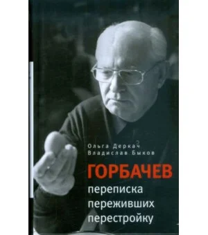 Горбачев. Переписка переживших перестройку