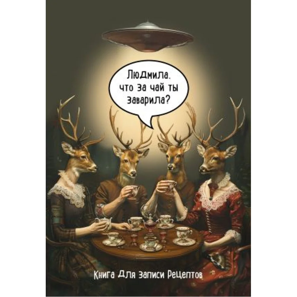 Книга для записи рецептов. Людмила, что за чай ты заварила? Книга для записи рецептов. Людмила, что за чай ты заварила?
