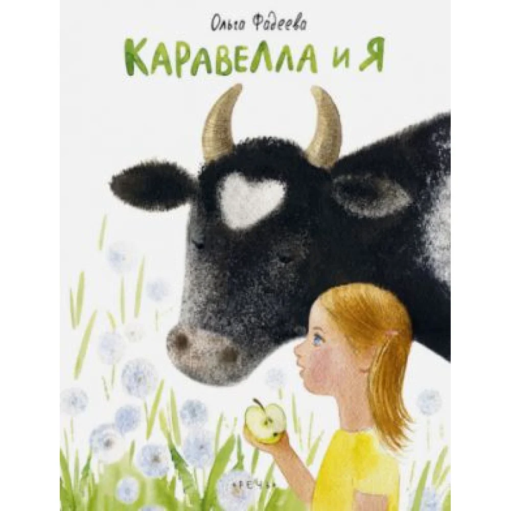 Каравелла и я Каравелла и я