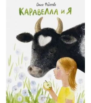 Каравелла и я