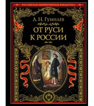 От Руси к России