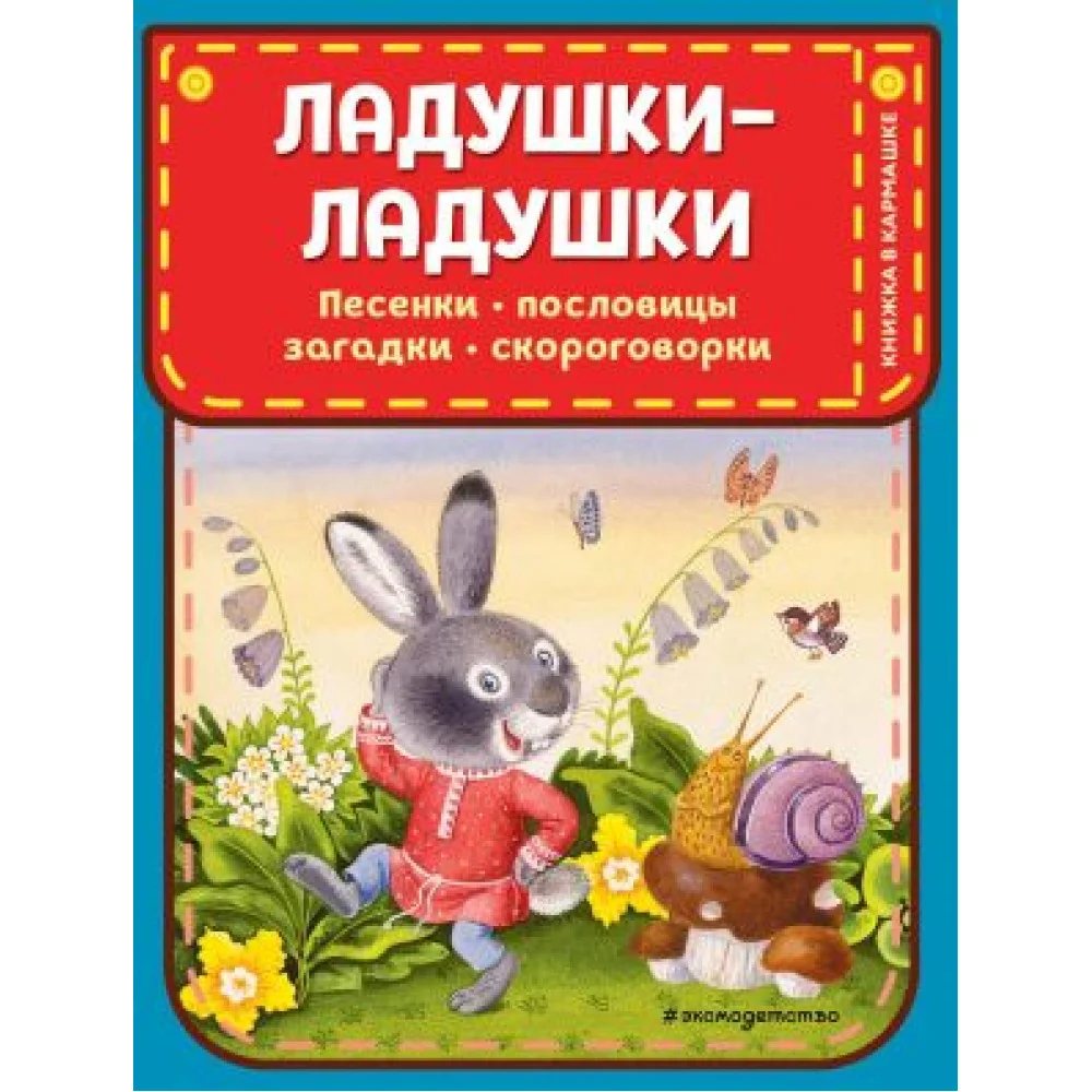 Ладушки-ладушки. Песенки, пословицы, загадки, скороговорки (ил. И. Красовской) Ладушки-ладушки. Песенки, пословицы, загадки, скороговорки (ил. И. Красовской)