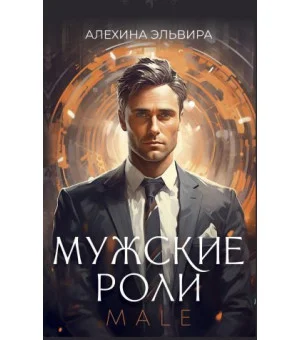 Мужские роли. Male