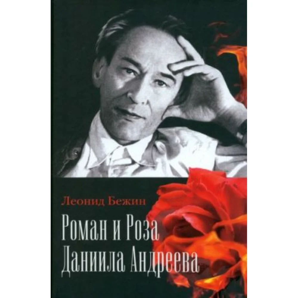 Роман и Роза Даниила Андреева. Записки странствующего энтузиаста Роман и Роза Даниила Андреева. Записки странствующего энтузиаста