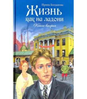 Жизнь как на ладони. Книга вторая