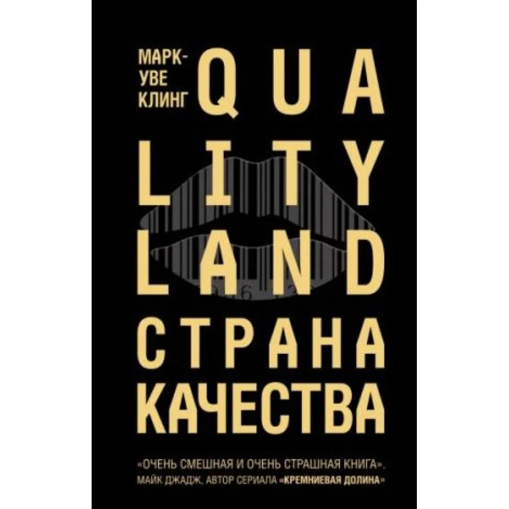 Страна Качества. Qualityland Страна Качества. Qualityland