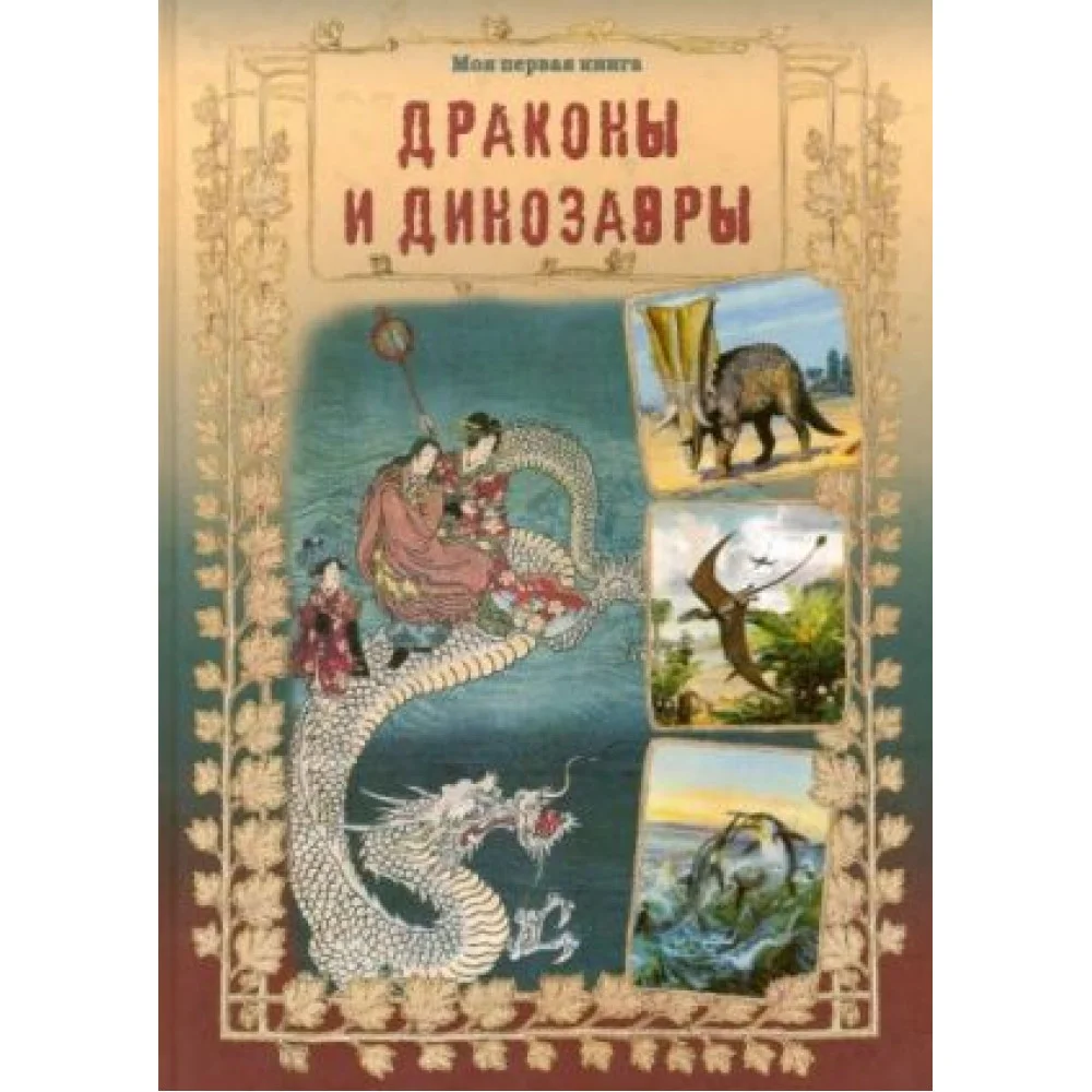 Драконы и динозавры Драконы и динозавры