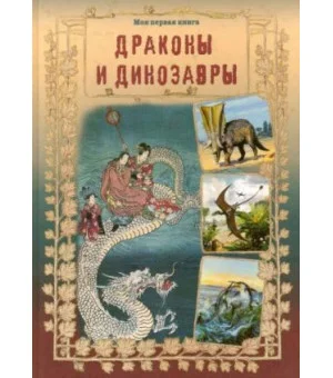 Драконы и динозавры