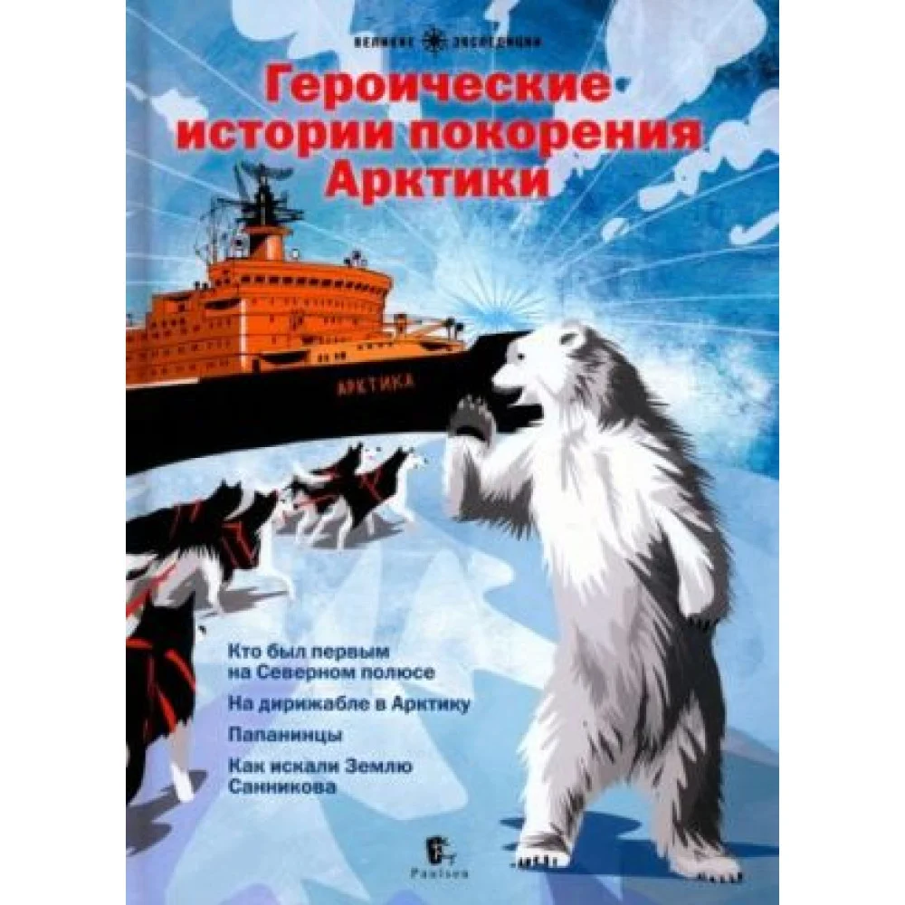 Героические истории покорения Арктики. Сборник Героические истории покорения Арктики. Сборник