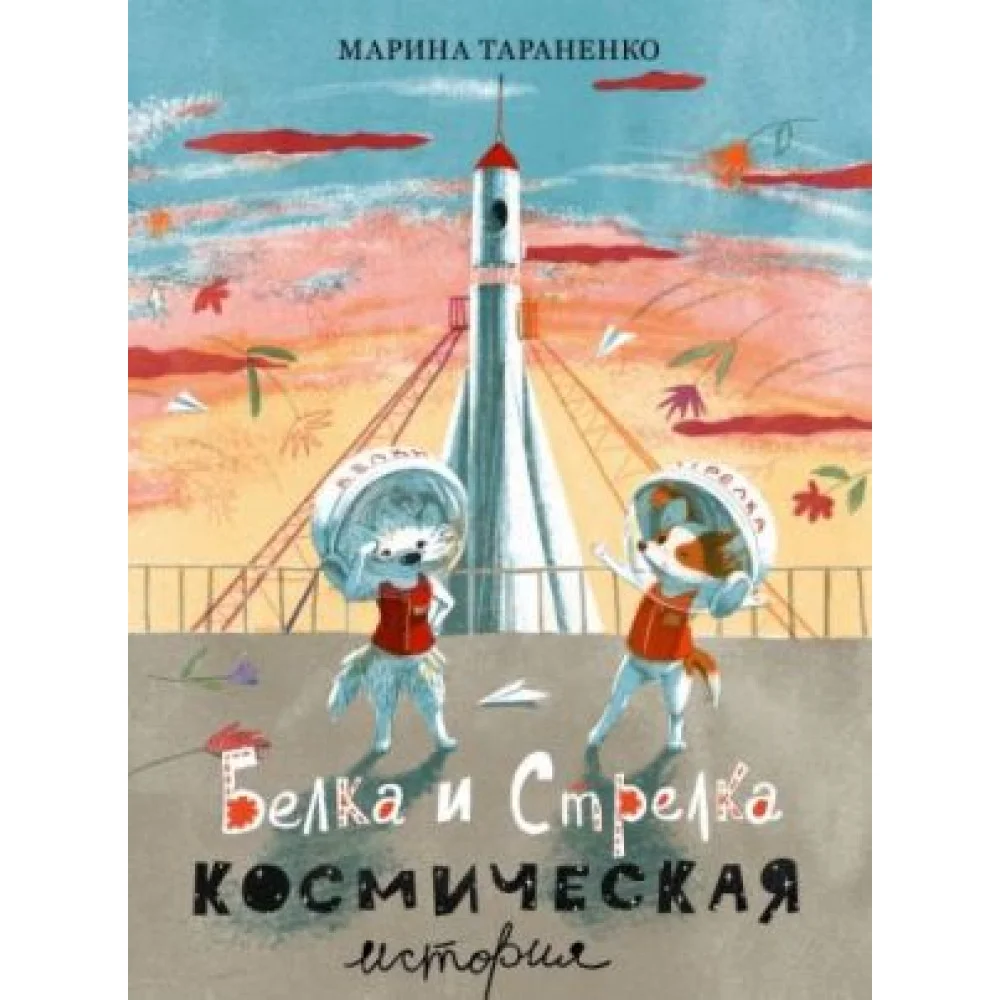 Белка и Стрелка. Космическая история Белка и Стрелка. Космическая история