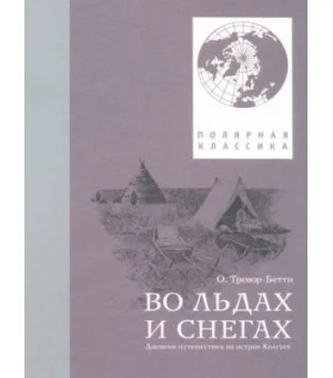 Во льдах и снегах. Дневник путешествия на остров Колгуев