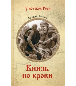 Князь по крови