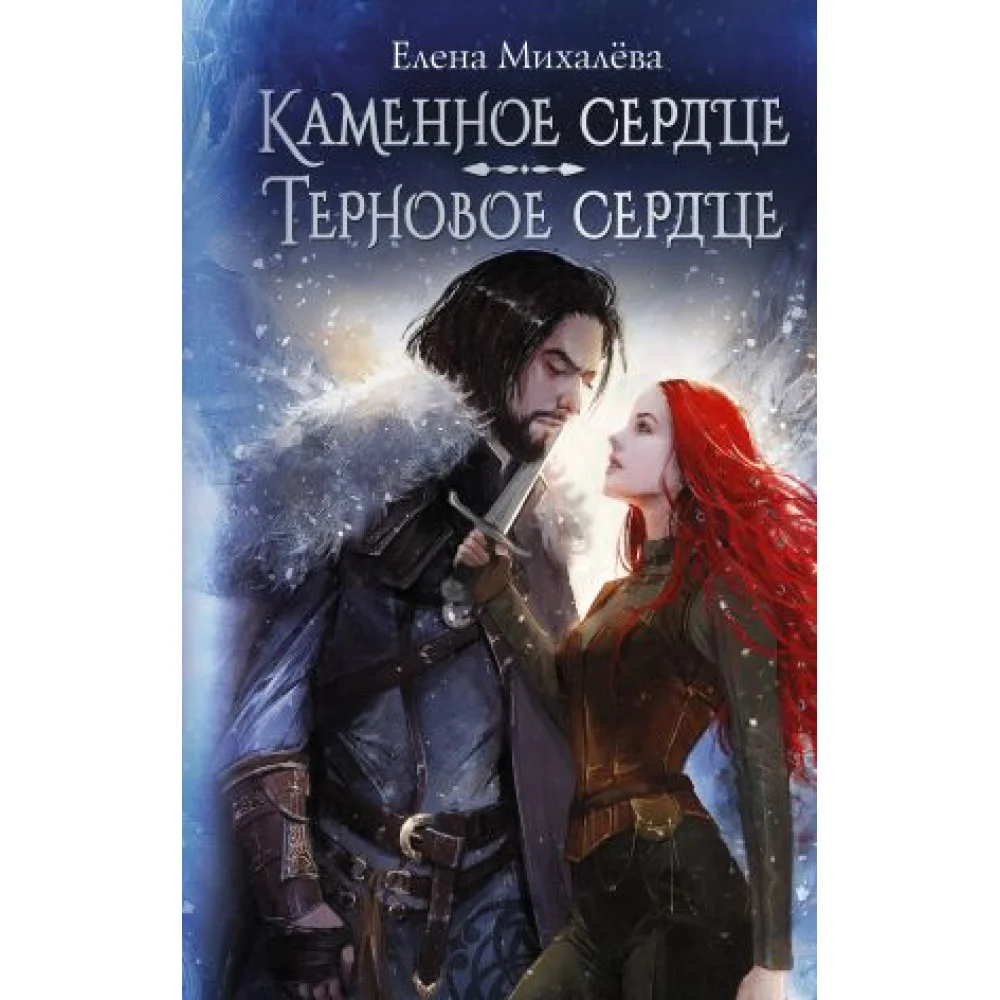 Каменное сердце. Терновое сердце Каменное сердце. Терновое сердце