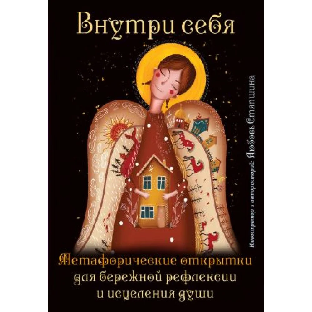 Внутри себя. Метафорические открытки для бережной рефлексии и исцеления души Внутри себя. Метафорические открытки для бережной рефлексии и исцеления души