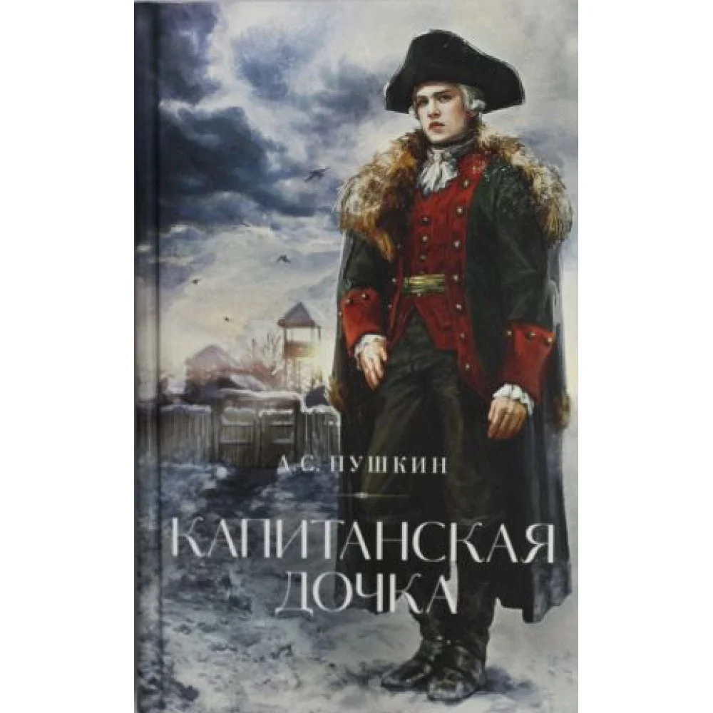 Капитанская дочка Капитанская дочка