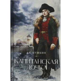 Капитанская дочка