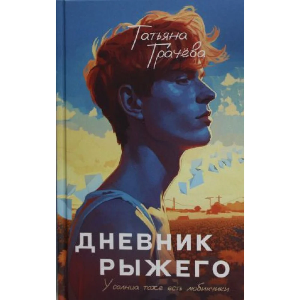 Дневник рыжего Дневник рыжего
