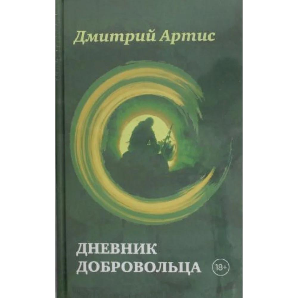 Дневник добровольца Дневник добровольца