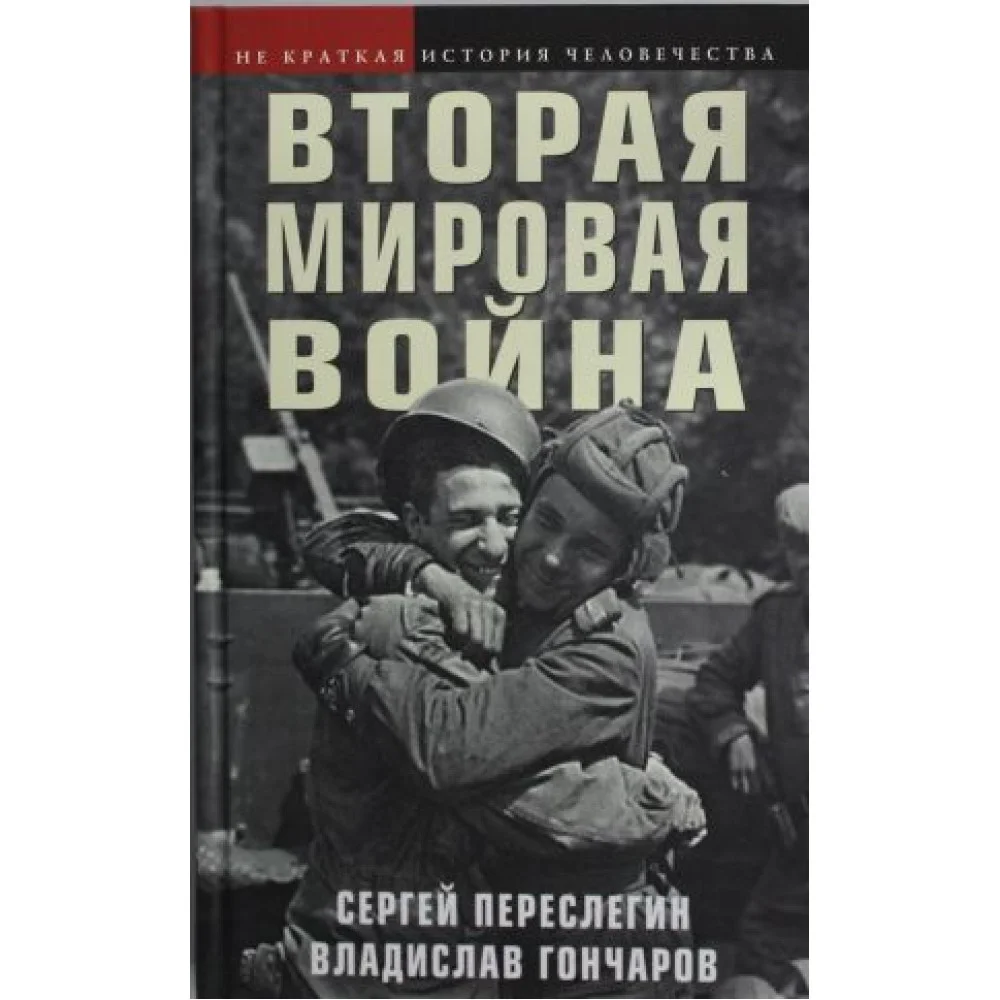 Вторая мировая война Вторая мировая война