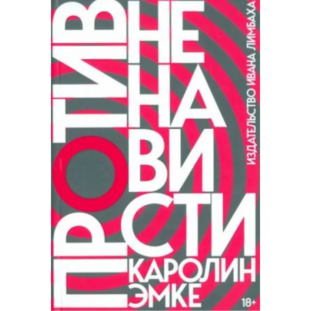 Против ненависти Против ненависти