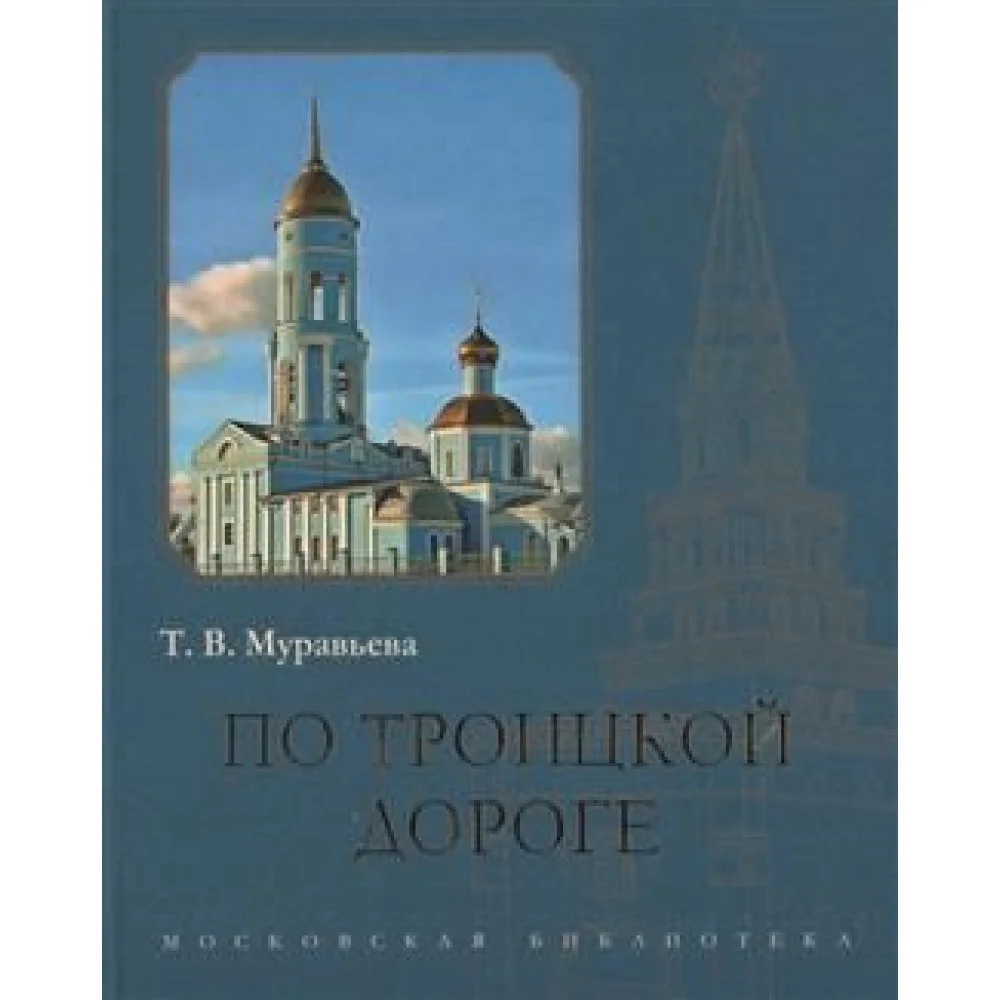 По Троицкой дороге По Троицкой дороге