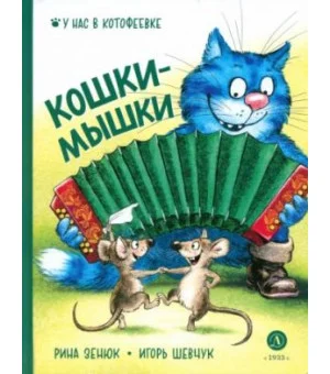 Кошки-мышки