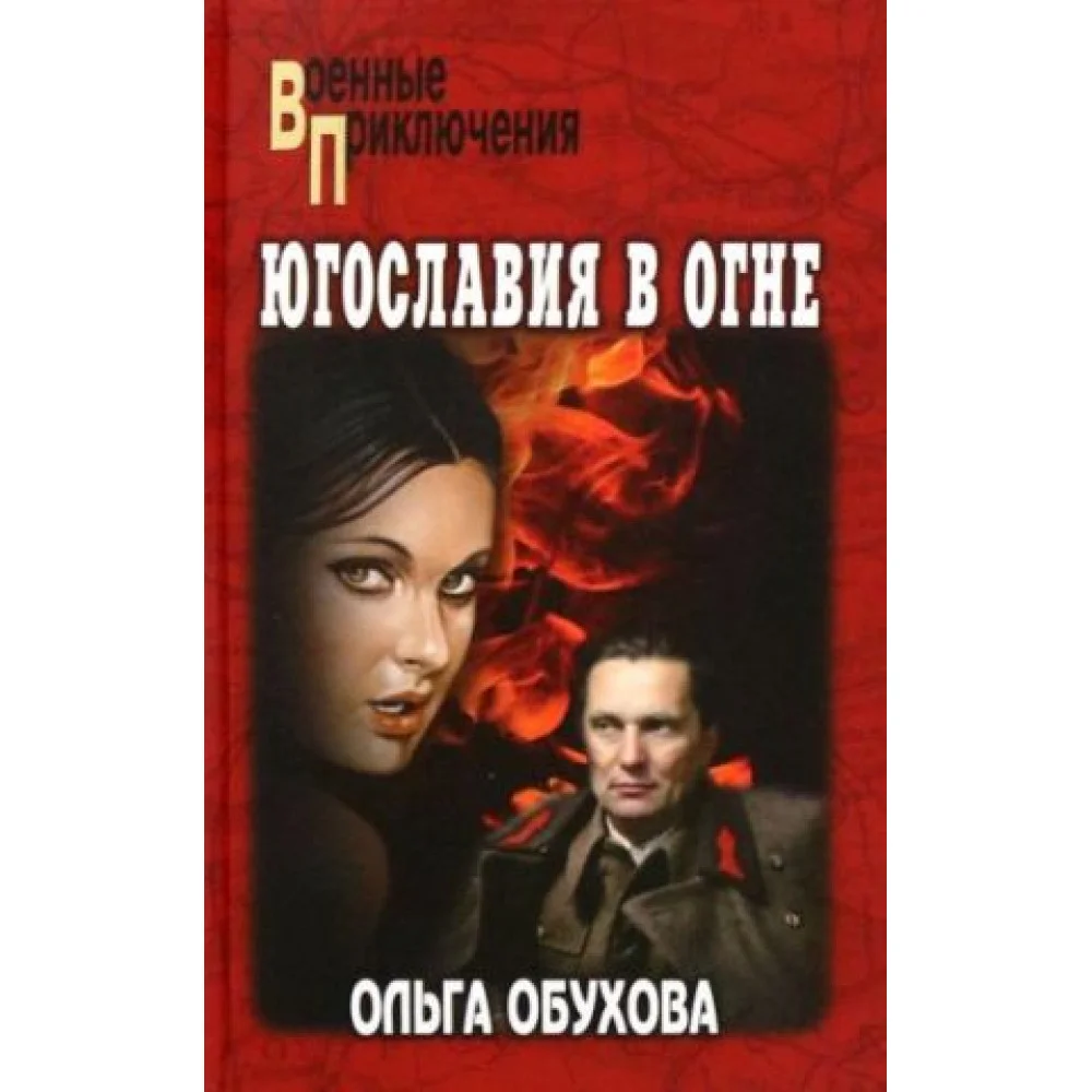 Югославия в огне Югославия в огне