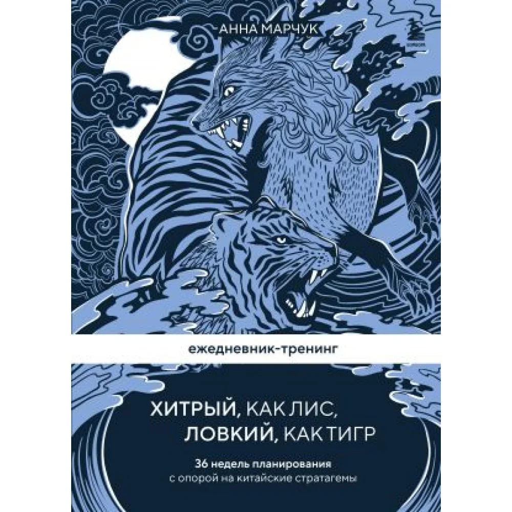 Ежедневник-тренинг "Хитрый, как лис, ловкий, как тигр. 36 недель планирования с опорой на китайские стратагемы Ежедневник-тренинг "Хитрый, как лис, ловкий, как тигр. 36 недель планирования с опорой на китайские стратагемы