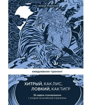 Ежедневник-тренинг "Хитрый, как лис, ловкий, как тигр. 36 недель планирования с опорой на китайские стратагемы